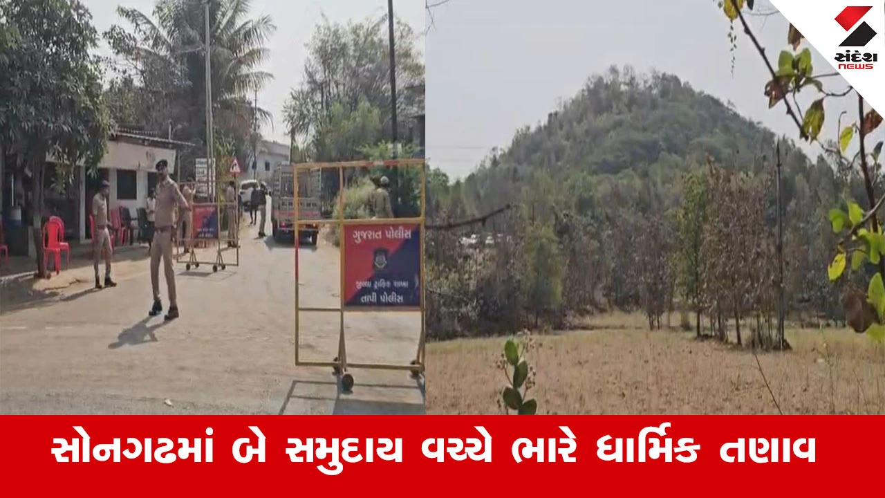 Tapi News :  તાપીના સોનગઢમાં બે સમુદાય વચ્ચે ભારે ધાર્મિક તણાવ, ગીધમાળી ડુંગર પર પૂજા મુદ્દે વિવાદ વણસ્યો