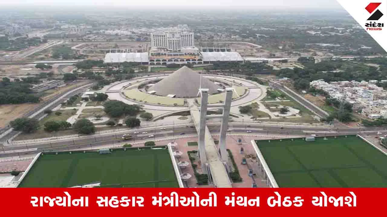 Gandhinagar News: દેશમાં 2 લાખ નવી MPACS, ડેરી અને મત્સ્ય સહકારી મંડળીઓની સ્થાપનાની સમીક્ષા કરાશે