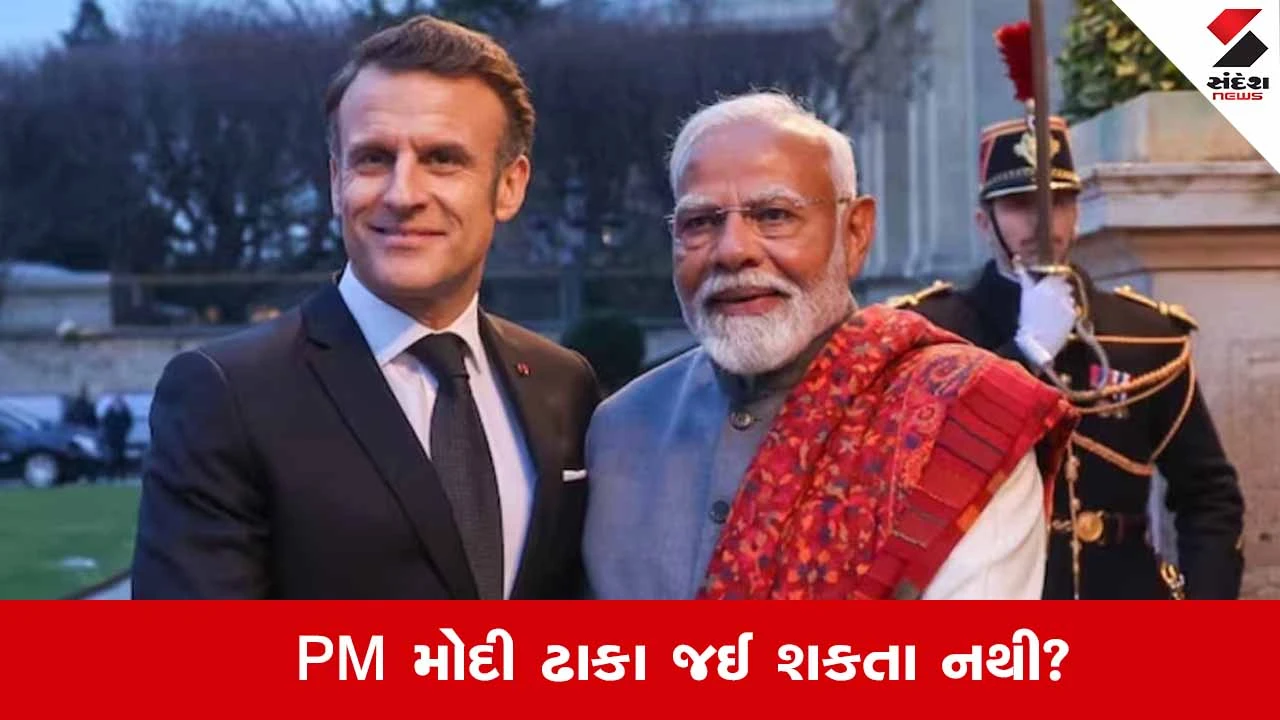 PM મોદી ઢાકા શા માટે નહીં જાય?