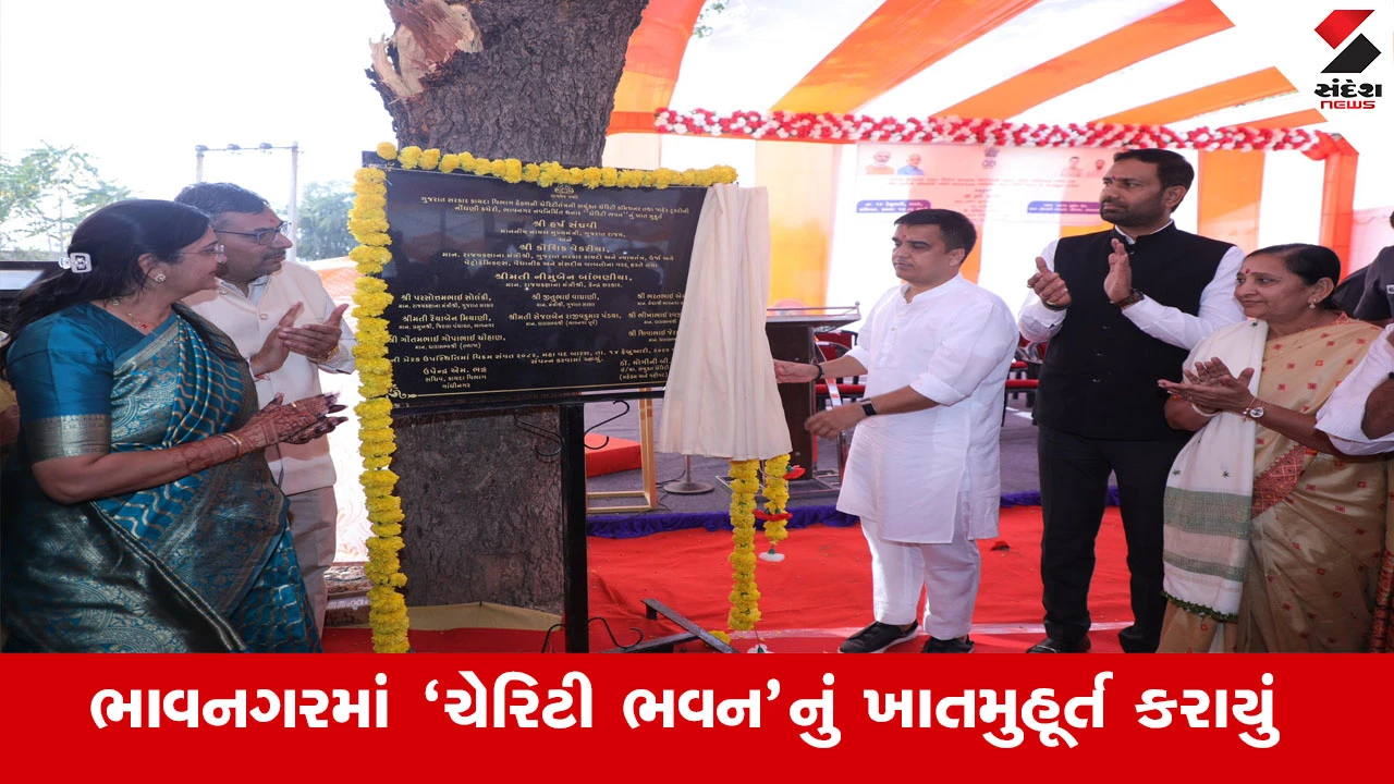 ભાવનગરમાં નાયબ મુખ્યમંત્રી હર્ષ સંઘવી દ્વારા ‘ચેરિટી ભવન’નું ખાતમુહૂર્ત કરવામાં આવ્યું.