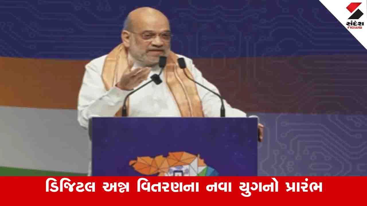 Gandhinagar News: CBDC જેવી ટેકનોલોજી આધારિત વ્યવસ્થાથી ભ્રષ્ટાચાર અને વચેટિયાઓ સંપૂર્ણપણે નાબૂદ થશે: અમિત શાહ 
