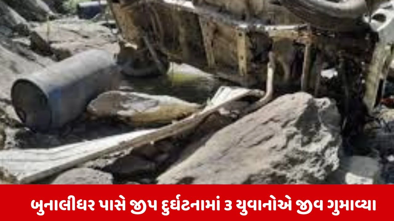 Himachal Accident: સરજમાં મહાશિવરાત્રી પર જીપ અકસ્માતમાં ત્રણ યુવાનોના મોત, એક ગંભીર ઘાયલ 