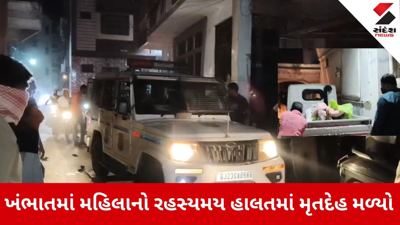 ખંભાતમાં દુર્ગંધથી પરેશાન પાડોશીઓ, બંધ મકાનમાં 50 વર્ષીય મહિલાનો સડેલો મૃતદેહ મળ્યો, ભયાનક સત્ય સામે આવ્યું.