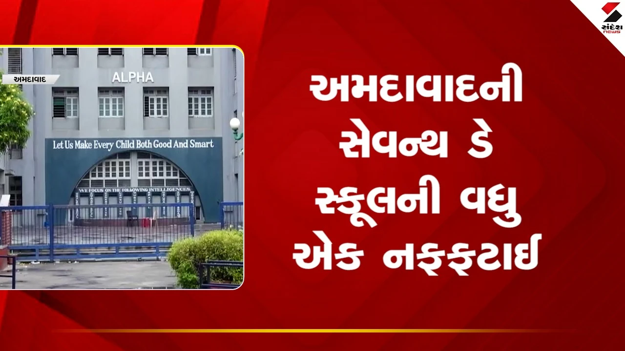 Ahmedabadની સેવન્થ ડે સ્કૂલની વધુ એક નફફટાઈ, વિદ્યાર્થીઓના એડમિશનને લઈ વિવાદ, જુઓ Video