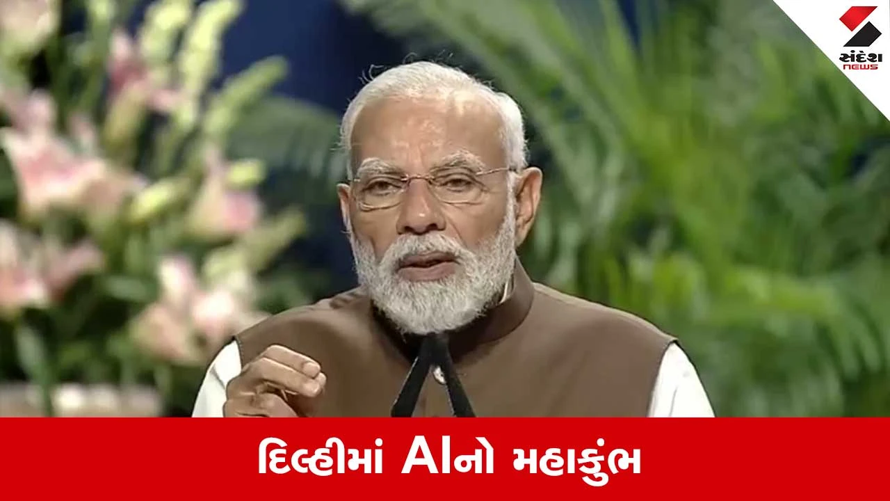 દિલ્હીમાં PM મોદી AI શિખર સંમેલનનું ઉદ્ઘાટન કરશે