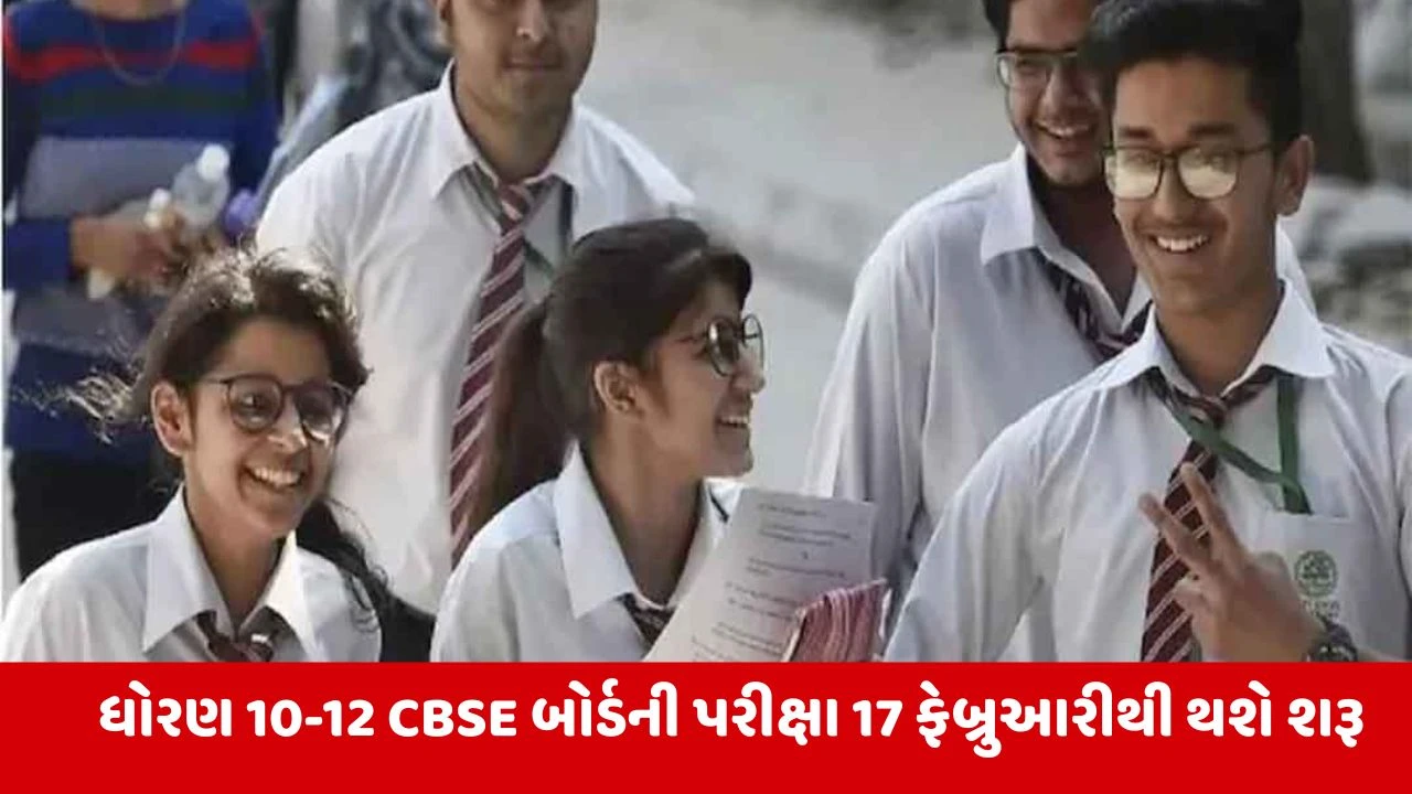 CBSE Board Exam 2026 : 43 લાખ વિદ્યાર્થીઓ 17 ફેબ્રુઆરીથી આપશે પરીક્ષા, વાલી-વિદ્યાર્થીઓને ગેરમાર્ગે દોરતી માહિતી ટાળવાની સલાહ