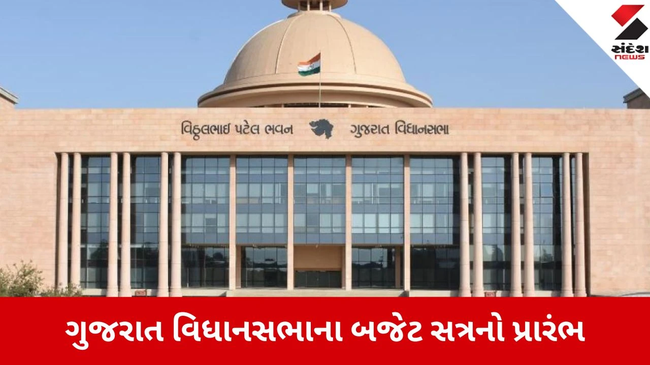 Gandhinagar: ગુજરાત વિધાનસભાના બજેટ સત્રનો પ્રારંભ, રાજ્યપાલના સંબોધન વચ્ચે ‘ખેડૂત દેવા માફી’ના નારા સાથે કોંગ્રેસનો હોબાળો