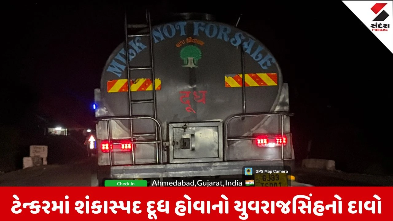 Amreli : વિદ્યાર્થી નેતા યુવરાજસિંહ જાડેજાએ શંકાસ્પદ દૂધનું ટેન્કર ઝડપ્યું, તપાસ દરમિયાન યુવરાજસિંહની ગાડી પર હુમલો કરાયો હોવાનો આરોપ 