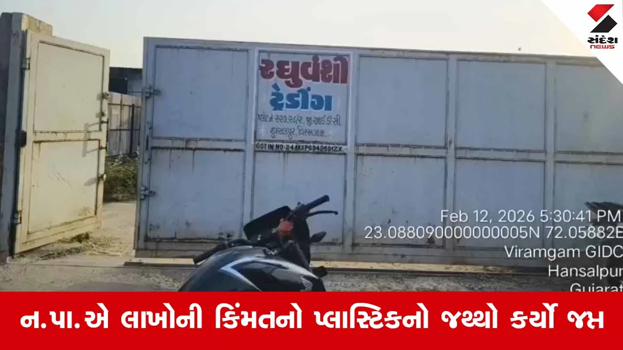 Viramgam નગરપાલિકાનો સપાટો: હાંસલપુર GIDCમાંથી ઝડપાયું પ્રતિબંધિત પ્લાસ્ટિક