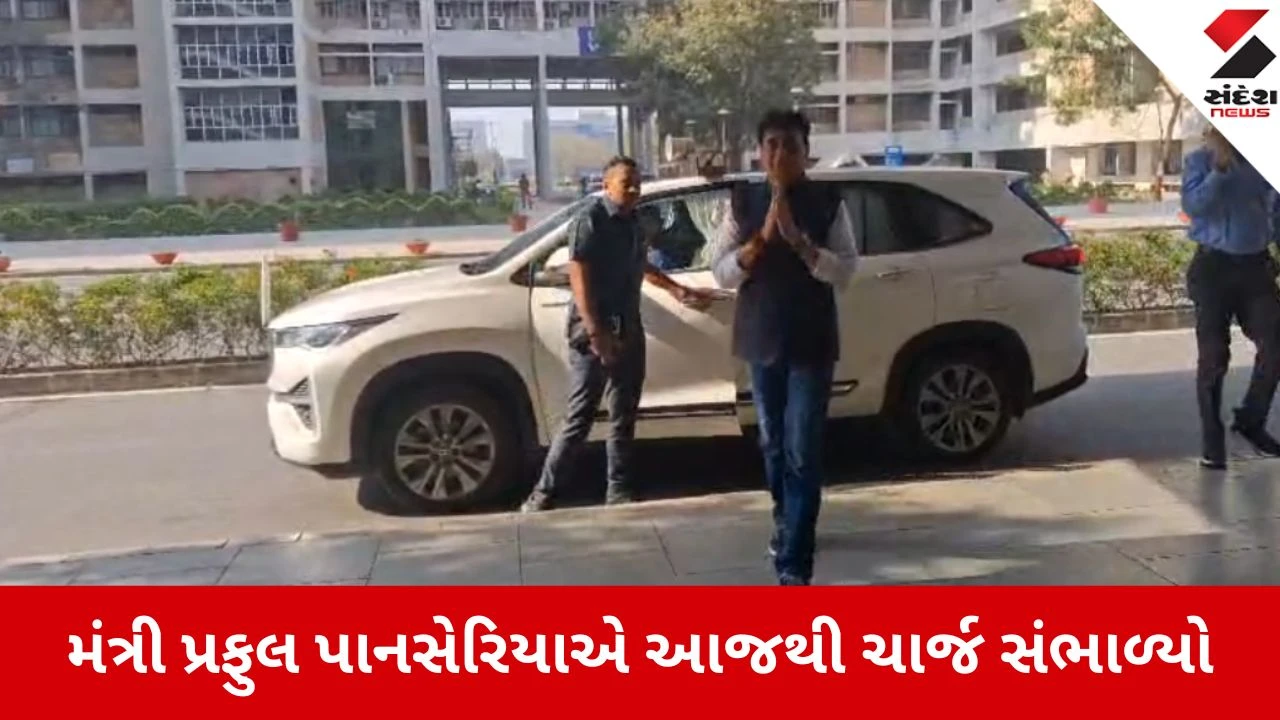 Gandhinagar: મંત્રી પ્રફુલ પાનસેરિયાની કામકાજમાં વાપસી, તબિયત સુધરતા સ્વર્ણિમ સંકુલમાં સંભાળ્યો ચાર્જ