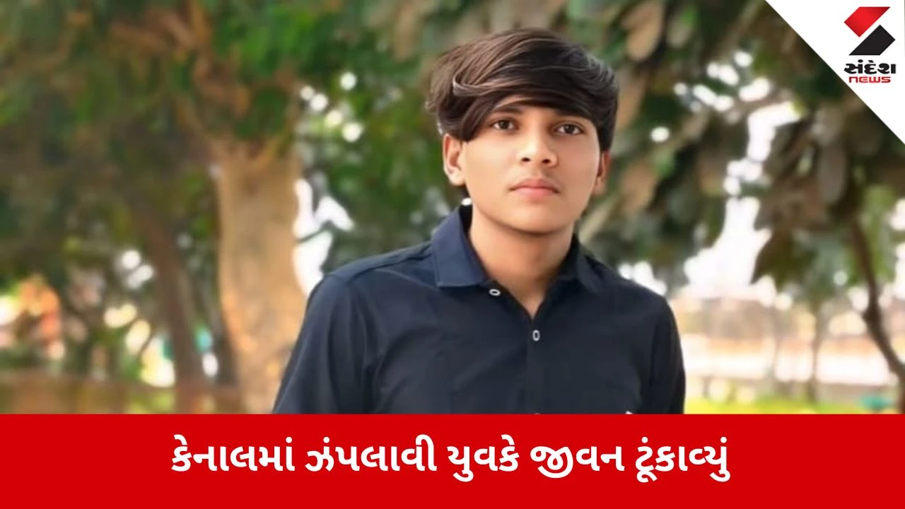 હળવદમાં નર્મદા કેનાલમાં 18 વર્ષીય યુવકે અગમ્ય કારણોસર ઝંપલાવીને જીવન ટૂંકાવ્યું, પંથકમાં અરેરાટી વ્યાપી.