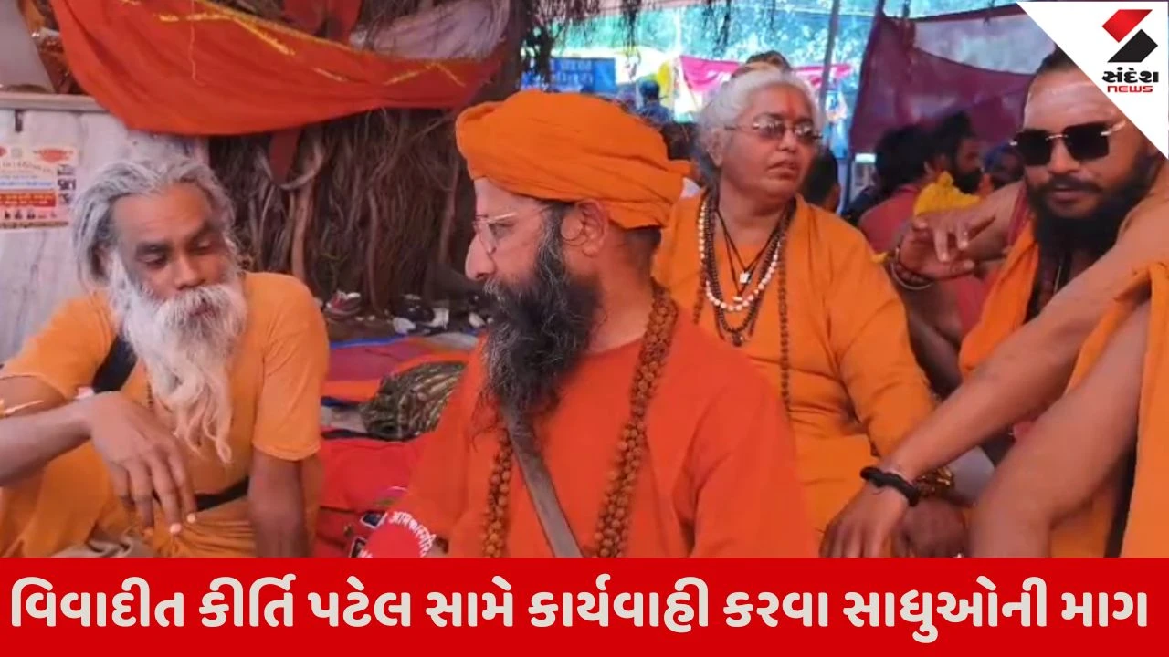 Junagadh : મહાશિવરાત્રિના મેળામાં કીર્તિ પટેલનો કાંડ, નિરંજન અખાડાના સાધુઓ લાલઘૂમ, તમામ અખાડાને બોલાવી કઠોર કાર્યવાહી કરાશે 