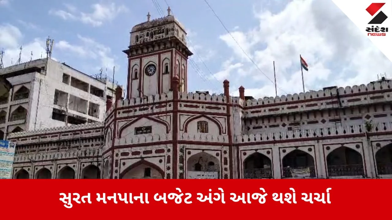 સુરત મનપા બજેટ: સામાન્ય સભામાં ચર્ચા થશે; મુદ્દાઓ અંગે વિચારણા થશે.