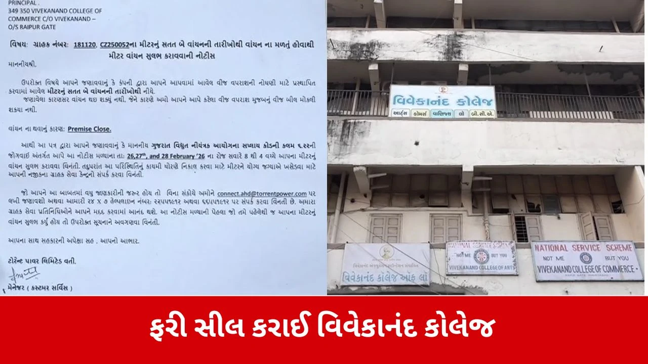 અમદાવાદ સમાચાર: BU પરમિશનના અભાવે સ્વામી વિવેકાનંદ કોલેજ સીલ, વિદ્યાર્થીઓનું ભાવિ જોખમમાં.