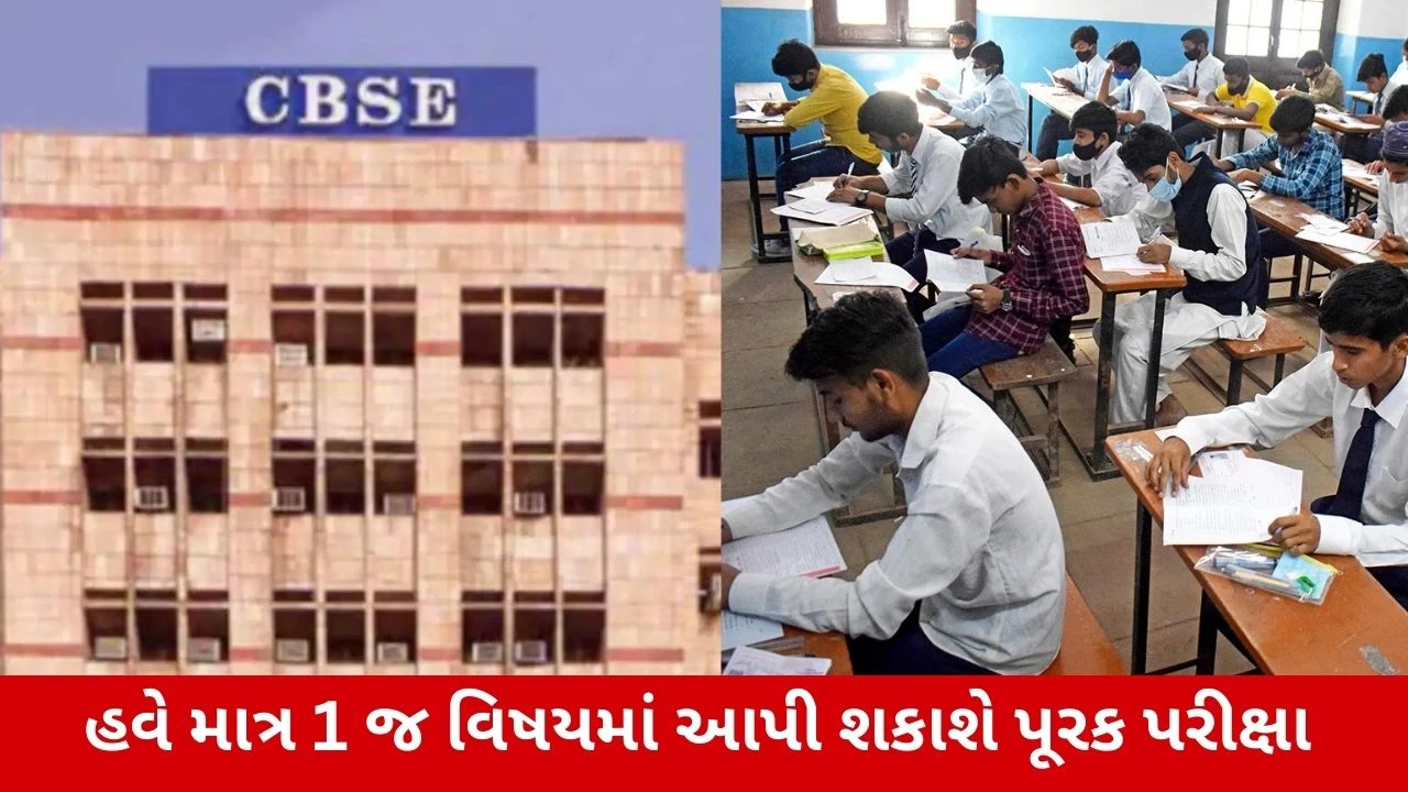 CBSE Board Exam 2026: ધોરણ 12ના વિદ્યાર્થીઓ માટે પૂરક પરીક્ષાના નિયમોમાં મોટો ફેરફાર, જાણો વિગત