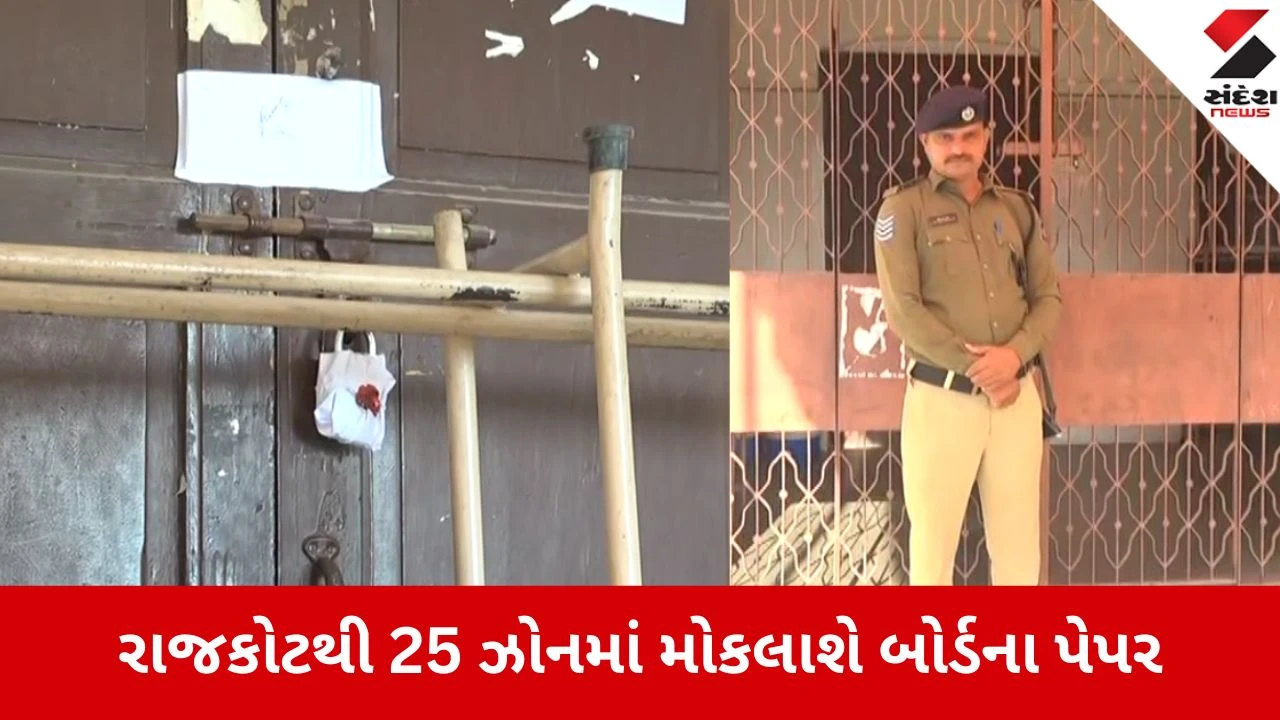 રાજકોટમાં બોર્ડ પરીક્ષા માટે એક્શન પ્લાન, પેપર સુરક્ષા માટે GPS વાહનો તૈનાત કરાયા.