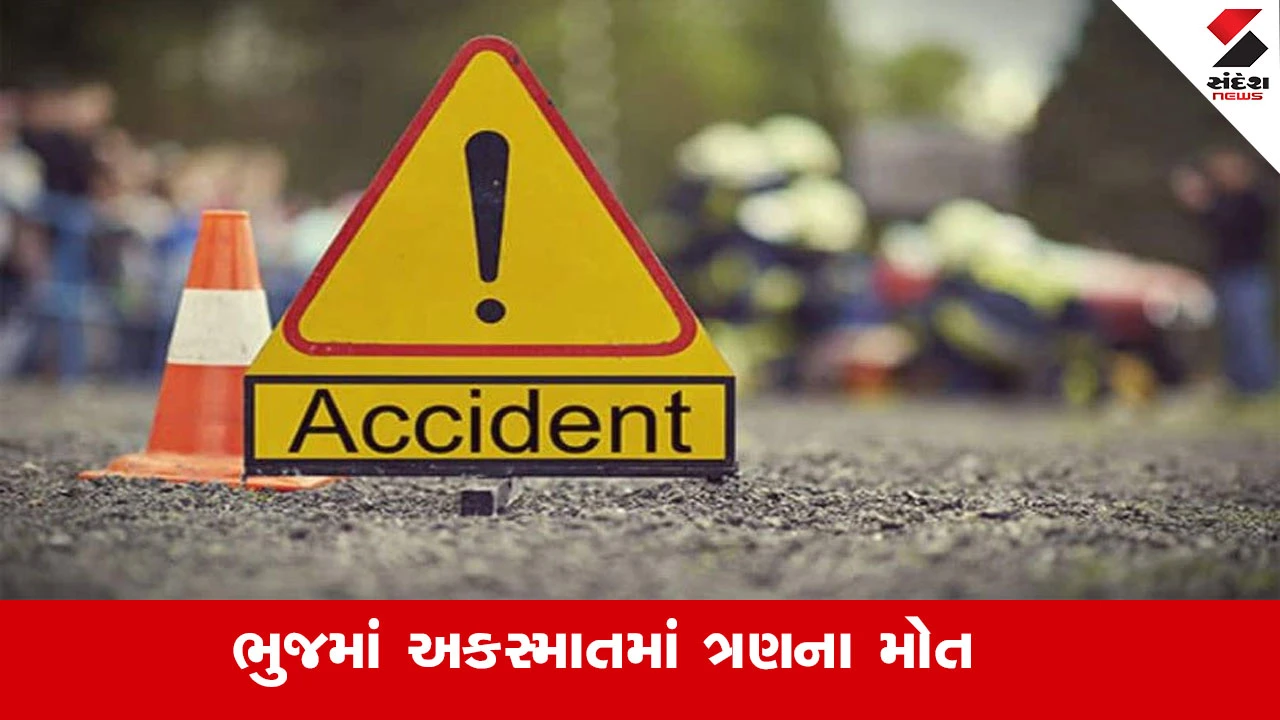 કચ્છ: ભુજમાં બે બાઈક અથડાતા અકસ્માતમાં 3 લોકોના ઘટના સ્થળે જ મોત, પોલીસે તપાસ હાથ ધરી.