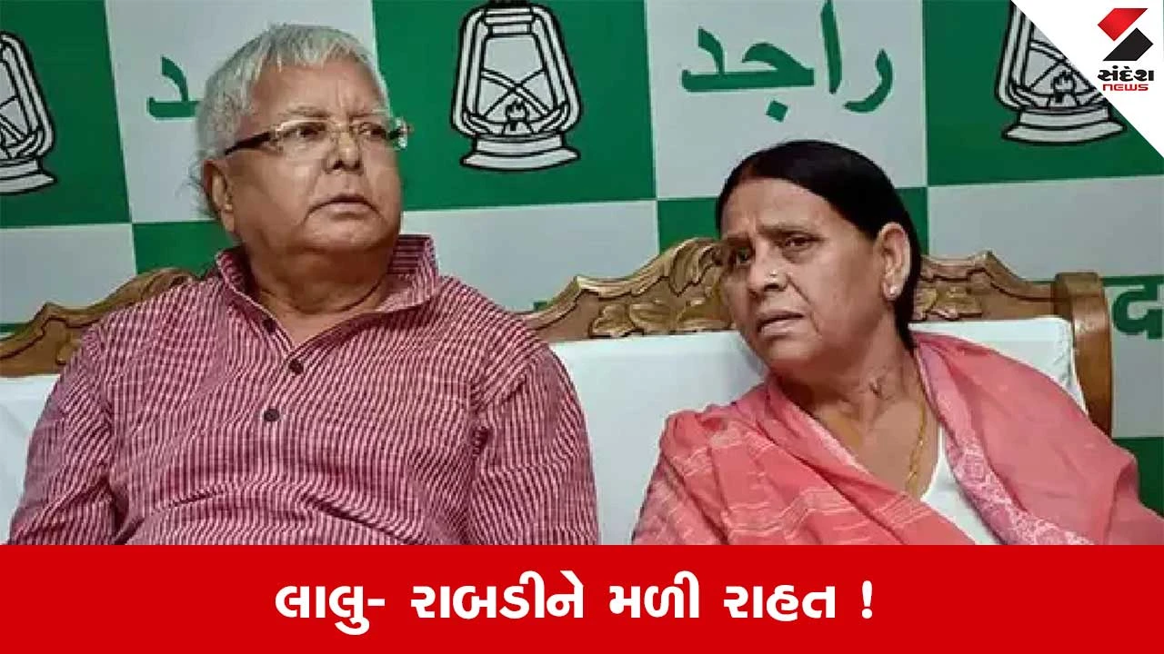Land For Job Scam: લાલુ પરિવારે આરોપો નકાર્યા, કોર્ટમાં વ્યક્તિગત હાજરી બાબતે કોર્ટે આપી રાહત 