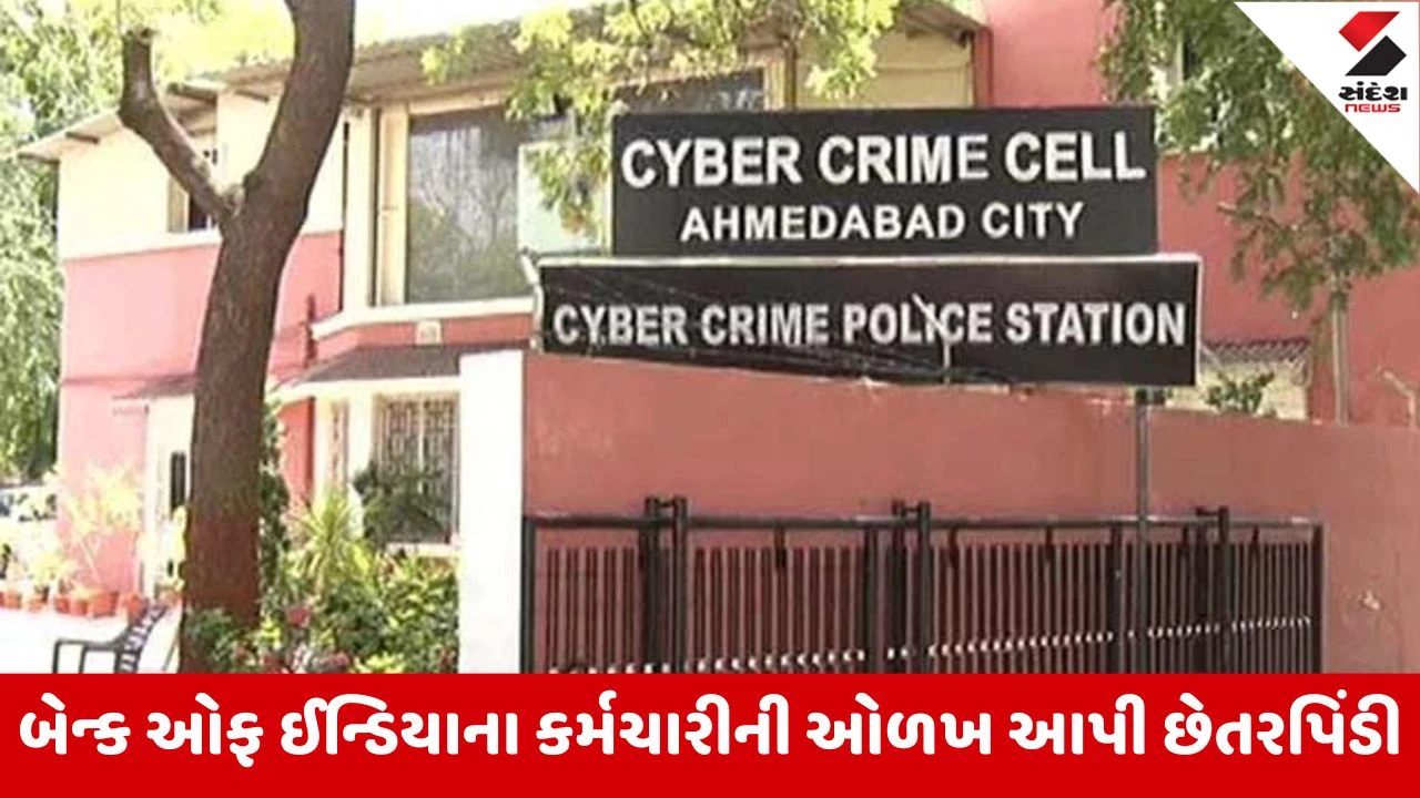 Ahmedabad: અમદાવાદના સિનિયર સિટિઝન પેન્શનર સાથે છેતરપિંડી, બેન્ક એકાઉન્ટમાંથી 17 લાખથી વધુની ઉચાપત 