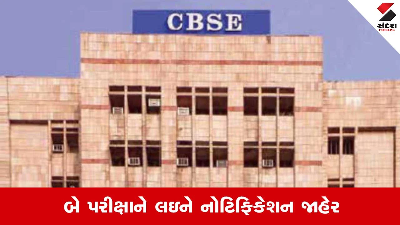 CBSE Board Exam 2026: ધોરણ 10ની પહેલી પરીક્ષા અનિવાર્ય, બોર્ડે જાહેર કર્યું નોટિફિકેશન 