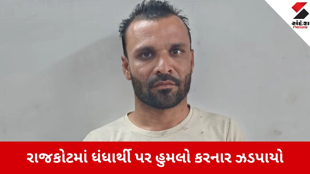 રાજકોટ: વેપારી પર હુમલો કરનાર કુખ્યાત આરોપી ઇભલાની ધરપકડ, 51 ગુનામાં સંડોવણી, જેલહવાલે.