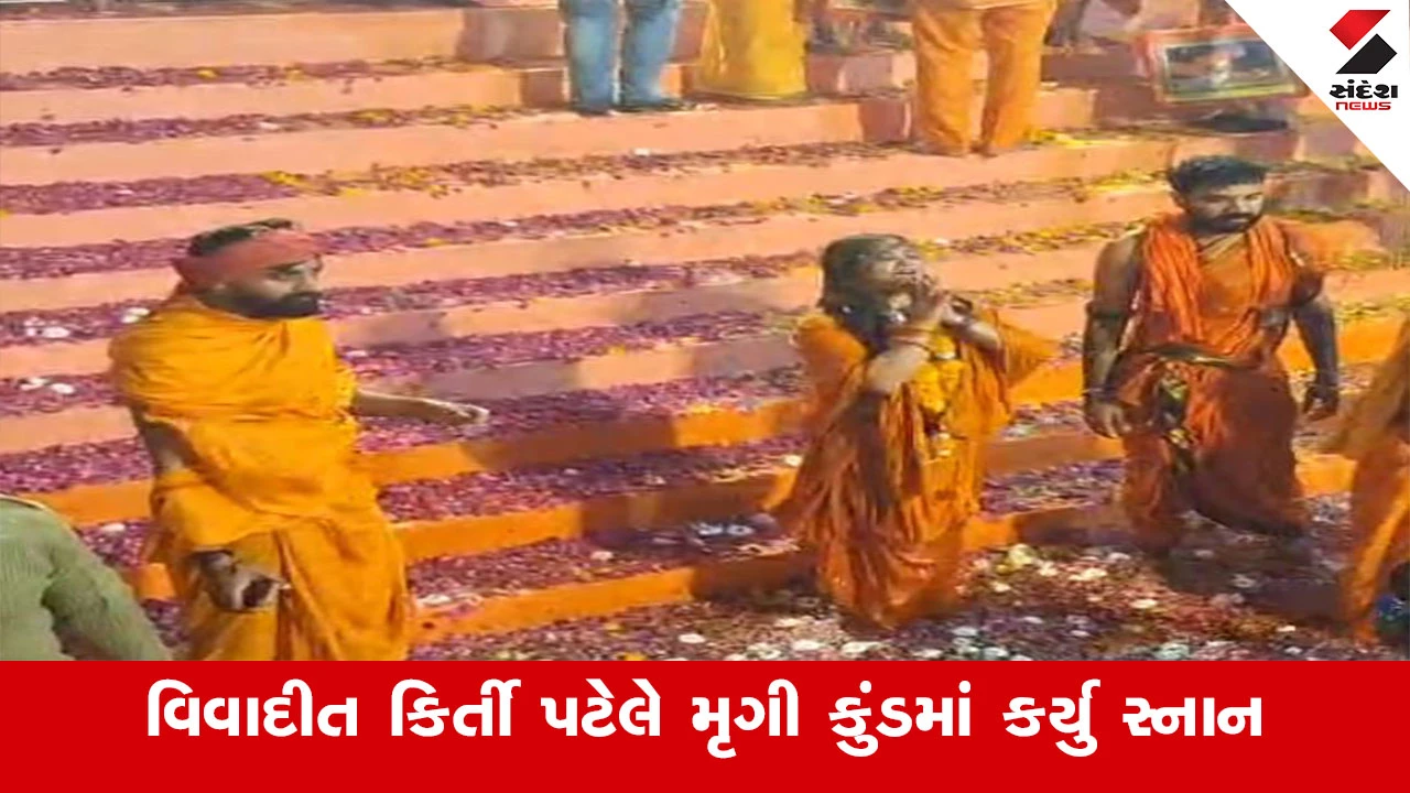 જુનાગઢ ન્યૂઝ: વિવાદીત કીર્તિ પટેલે મૃગી કુંડમાં સ્નાન કરતા સાધુ-સંતોમાં રોષ, કીર્તિ પટેલે પૂછ્યું, "શું હું સનાતની નથી?".