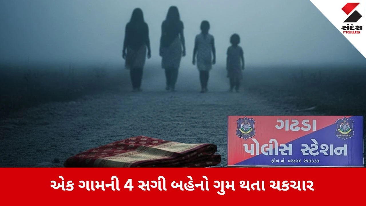 Botad News: લગ્નની ખરીદી કરવા ગયેલી ચાર બહેનો ગુમ થતા પોલીસ તપાસ શરૂ.