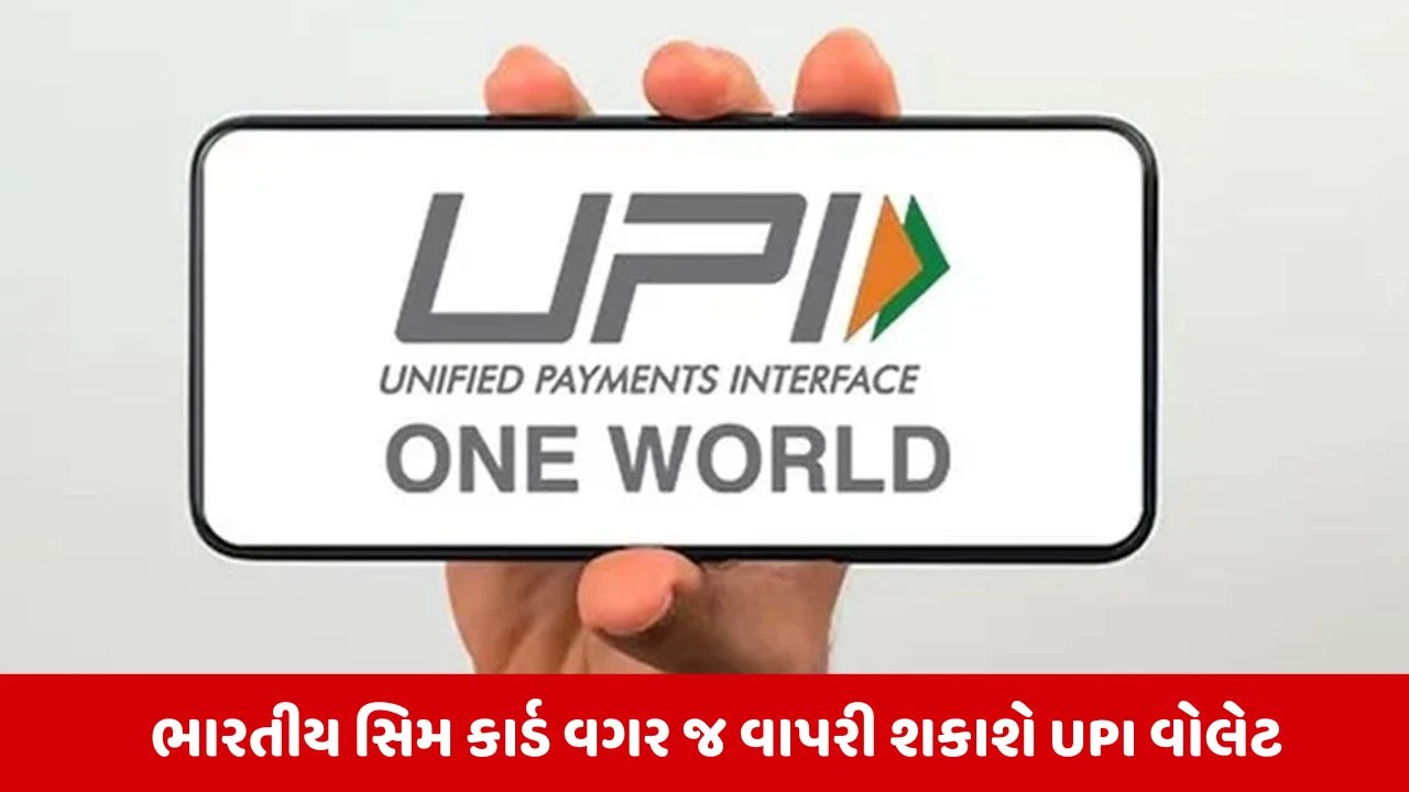 India AI Impact Summit 2026: વિદેશી મહેમાનો માટે 'UPI One World' વોલેટ લોન્ચ, હવે ડિજિટલ પેમેન્ટ બન્યું સરળ 