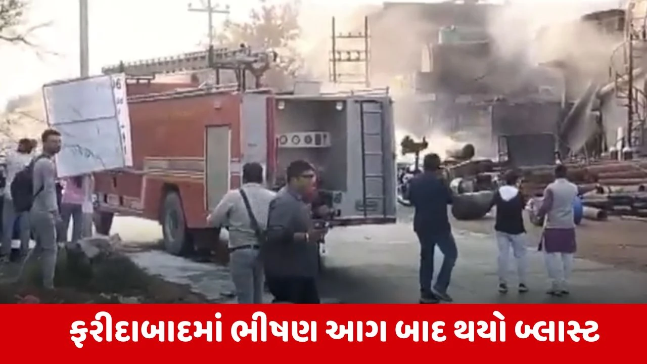 Haryana : ફરીદાબાદમાં ફેક્ટરીમાં ભીષણ આગ બાદ થયો બ્લાસ્ટ, 8-10 વાહનો બળીને થયા ખાખ 