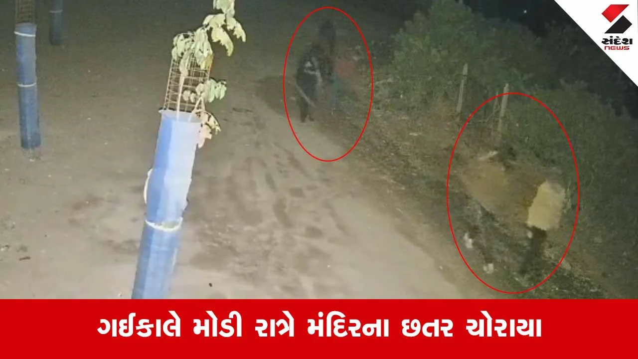 Jamnagarમાં ભક્તિના ધામમાં તસ્કરોનો હાથફેરો: મંદિરમાંથી છતર અને દાનપેટીની રોકડની ચોરી 