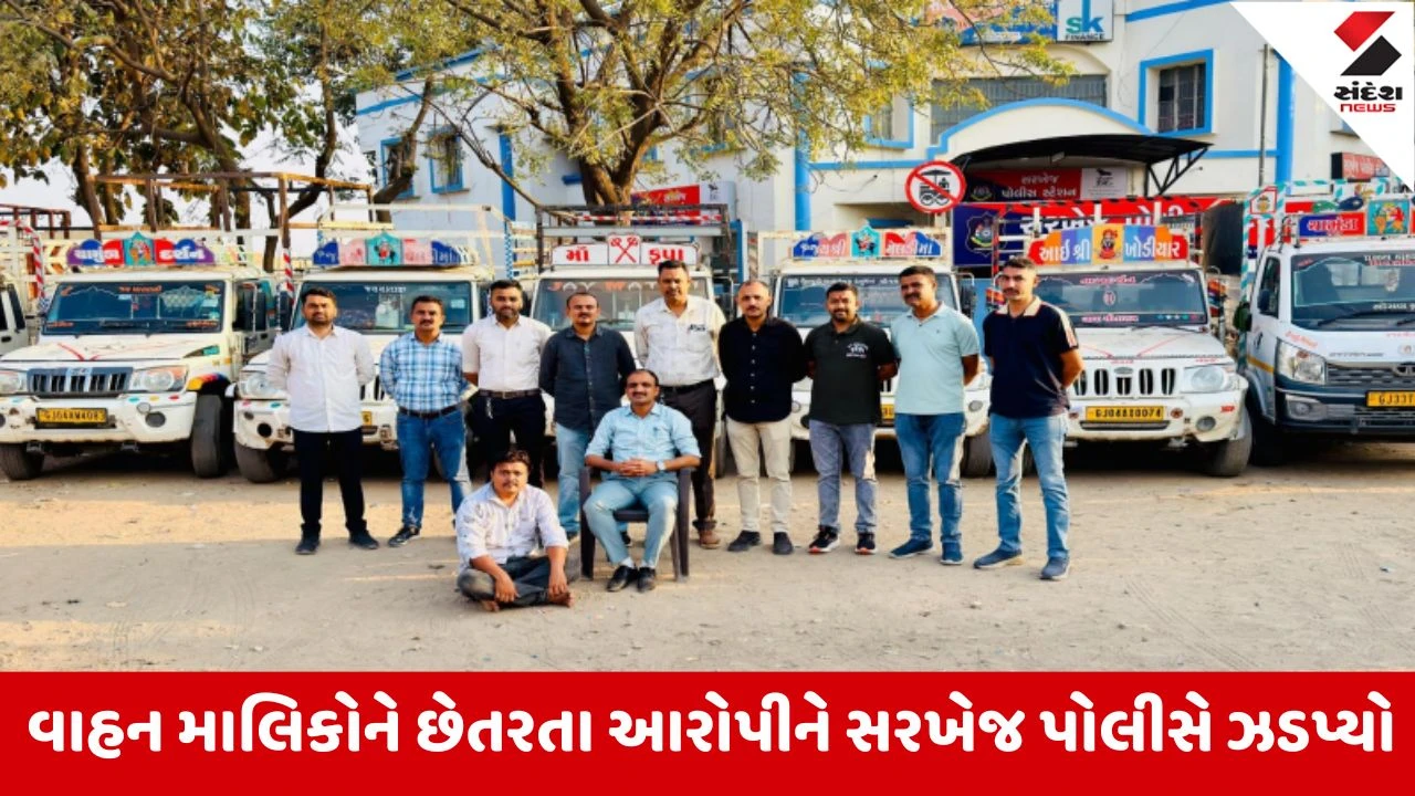 Ahmedabad : પોર્ટર કંપનીમાં વાહનો ભાડે આપવાની લાલચ આપી વાહનોને  ગીરો પેટે વેચાણ કરી દેતો આરોપી ઝડપાયો