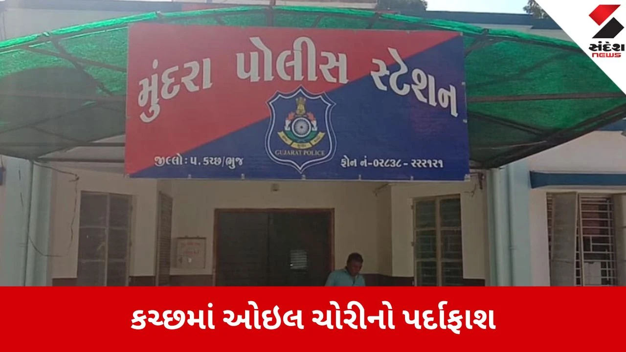 Kutch: મુન્દ્રાથી હૈદરાબાદ મોકલાયેલું 16 લાખનું ઓઇલ સગેવગે થતા ત્રણ લોકો સામે ફરિયાદ નોંધાઈ.
