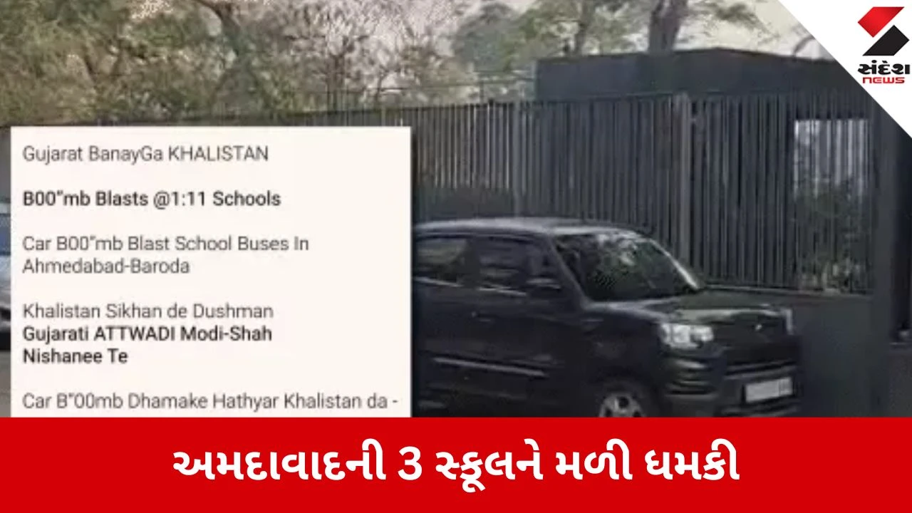 અમદાવાદ: વડોદરા પછી હવે અમદાવાદની શાળાઓ ટાર્ગેટ પર, 3 જાણીતી સ્કૂલોને ધમકીભર્યા મેઈલ મળ્યા.