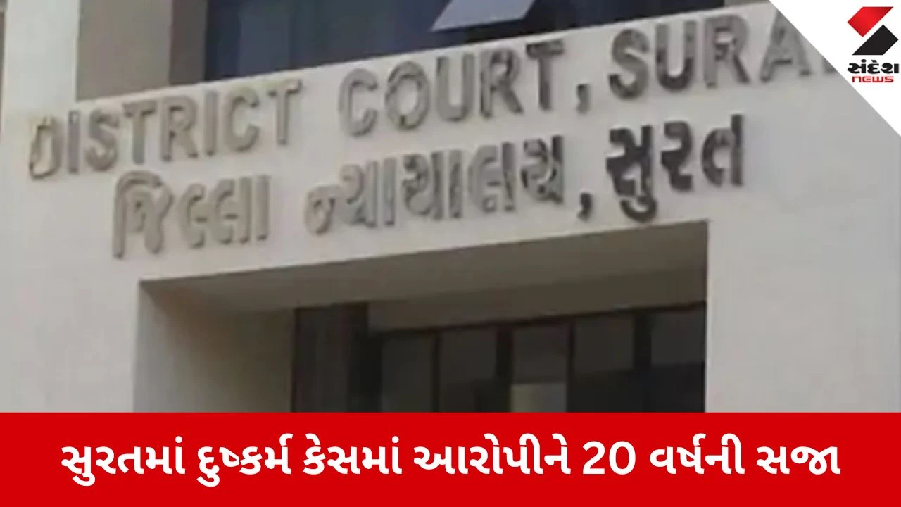 સુરત: 12 વર્ષની બાળકી પર દુષ્કર્મ કરનાર 17 વર્ષીય કિશોરને 20 વર્ષની સજા અને 11 લાખનો દંડ ફટકારાયો.