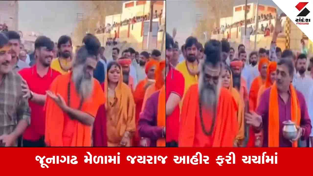 Junagadh News: માયાભાઈ આહિરના પુત્ર જયરાજ આહિરના વાયરલ વીડિયોએ ચર્ચા જગાવી, જાણો શું છે સમગ્ર મામલો? 