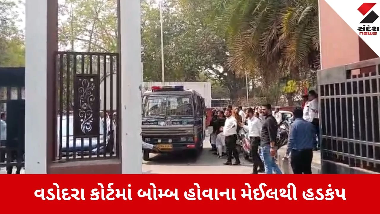 Vadodara: સતત બીજા દિવસે બોમ્બની ધમકી, 18 સ્કૂલો બાદ હવે કોર્ટ સંકુલને ઉડાવી દેવાનો ઈ-મેઈલ 