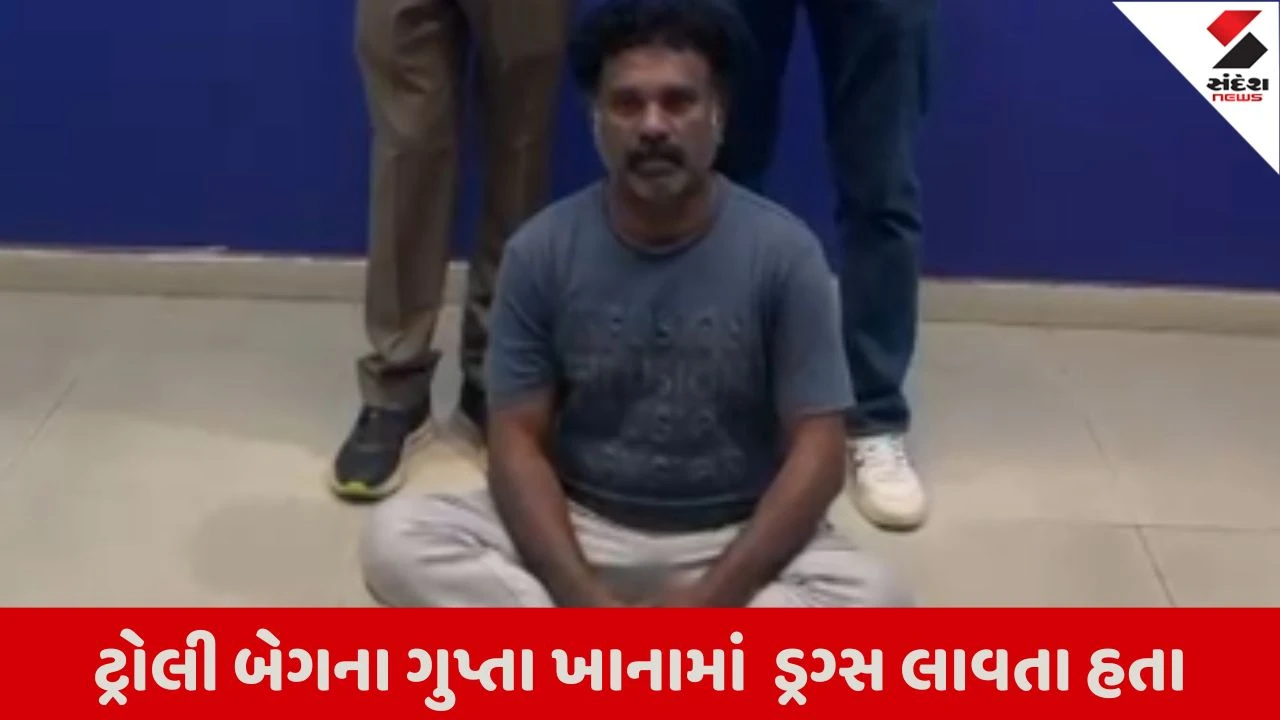 સુરત એરપોર્ટ પર 6 કરોડના હાઈબ્રીડ ગાંજા કેસમાં મુખ્ય આંતરરાષ્ટ્રીય ડ્રગ્સ ડીલરની ધરપકડ.