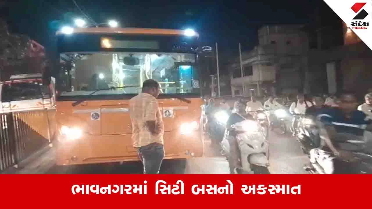 Bhavnagar News: સિટી બસ સાથે સ્કૂટર અથડાતા મહિલાનો હાથ ટાયર નીચે આવી ગયો, ગંભીર ઈજાઓ પહોંચી