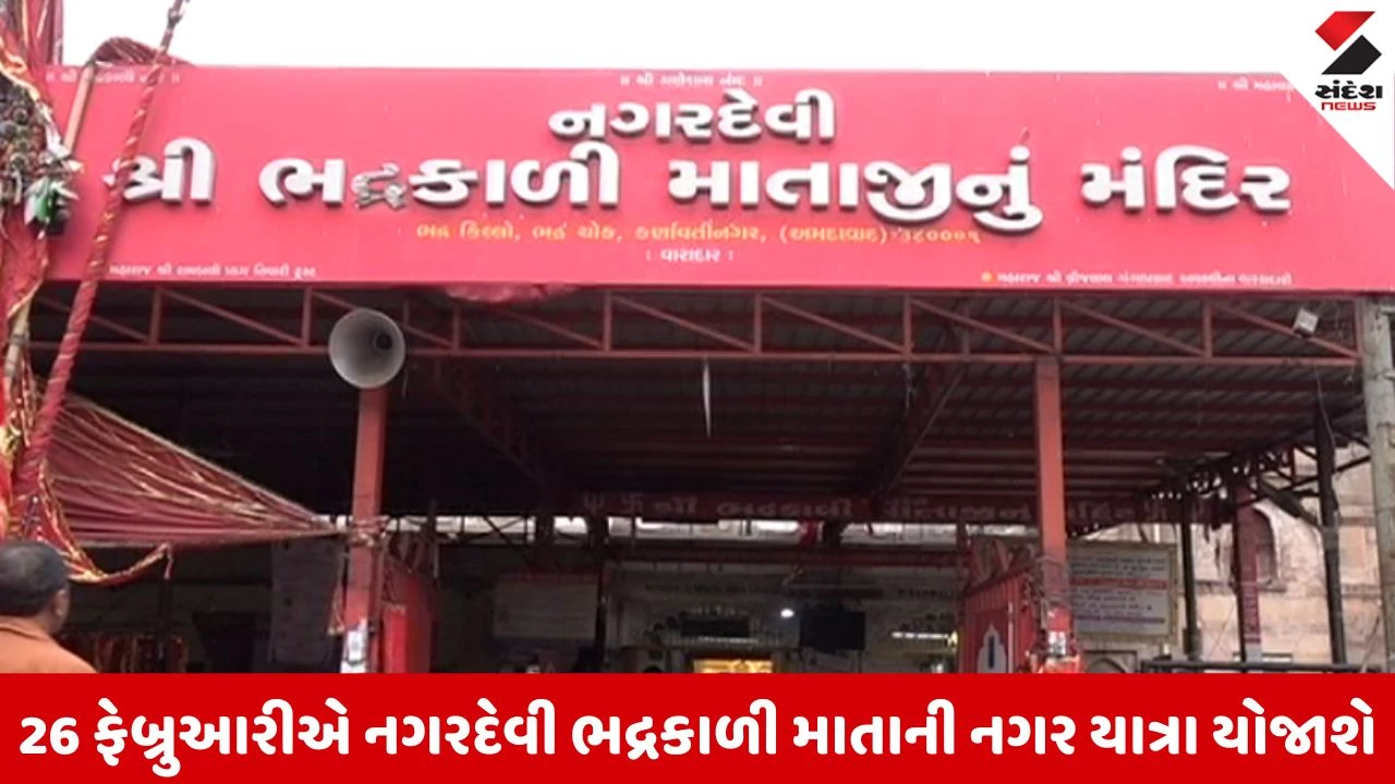 અમદાવાદમાં નગરયાત્રા અને બોર્ડ પરીક્ષા એકસાથે હોવાથી ભદ્રકાળી નગરયાત્રાના રૂટમાં ફેરફારની શક્યતા, DEO દ્વારા રજૂઆત.