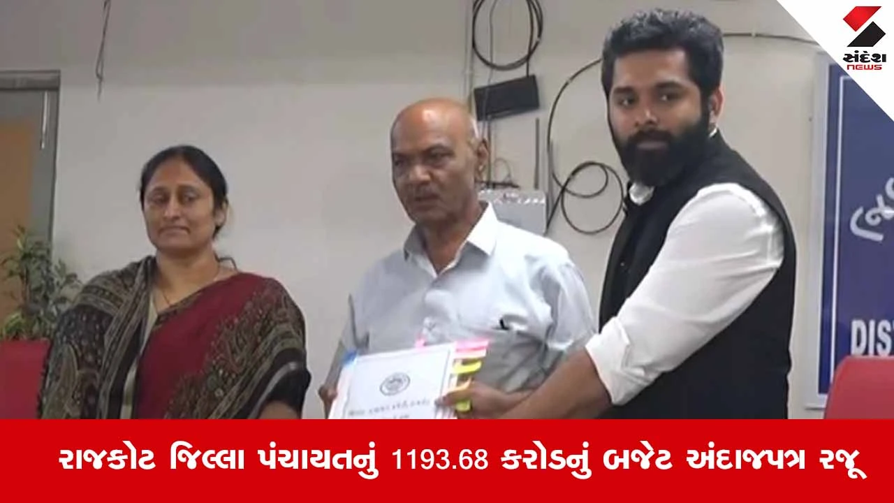 Gujarat Budget 2026: રાજકોટ જિલ્લા પંચાયતનું 1193.68 કરોડનું બજેટ અંદાજપત્ર રજૂ, વિકાસ પર વિશેષ ભાર 