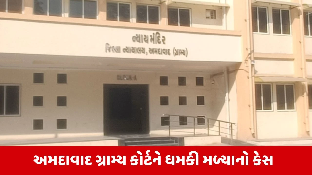 Ahmedabad : ગ્રામ્ય કોર્ટને બોમ્બથી ઉડાવવાની ધમકી, સાયબર ક્રાઈમમાં નોંધાઈ ફરિયાદ