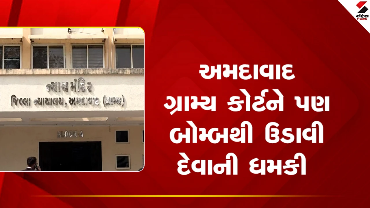 Ahmedabad ગ્રામ્ય કોર્ટને પણ બોમ્બથી ઉડાવી દેવાની ધમકી, જુઓ VIDEO 