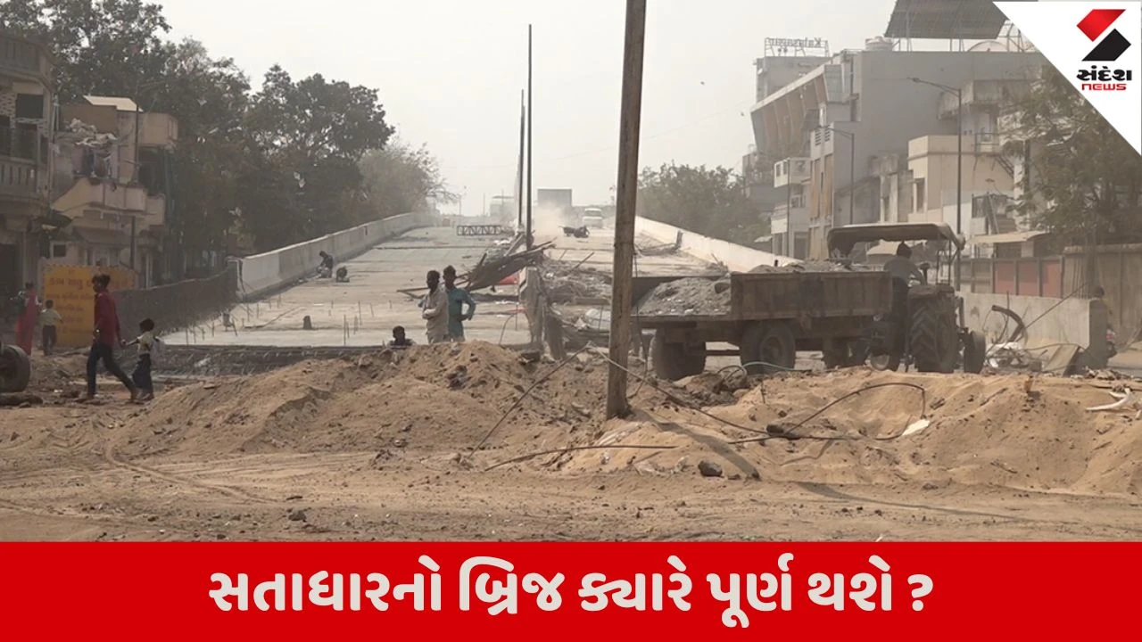 Ahmedabad : સતાધાર વિસ્તારમાં બ્રિજનું કામ ધીમી ગતિએ, મંથરગતિની કામગીરીથી વાહન ચાલકો અને સ્થાનિકોને ભારે પરેશાની