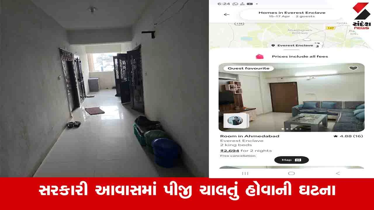 Ahmedabad News: સાયન્સ સિટી વિસ્તારમાં સરકારી આવાસમાં PGનો ધમધમાટ, ઊંઘતુ તંત્ર મકાનને સીલ મારવા દોડતુ થયુ 