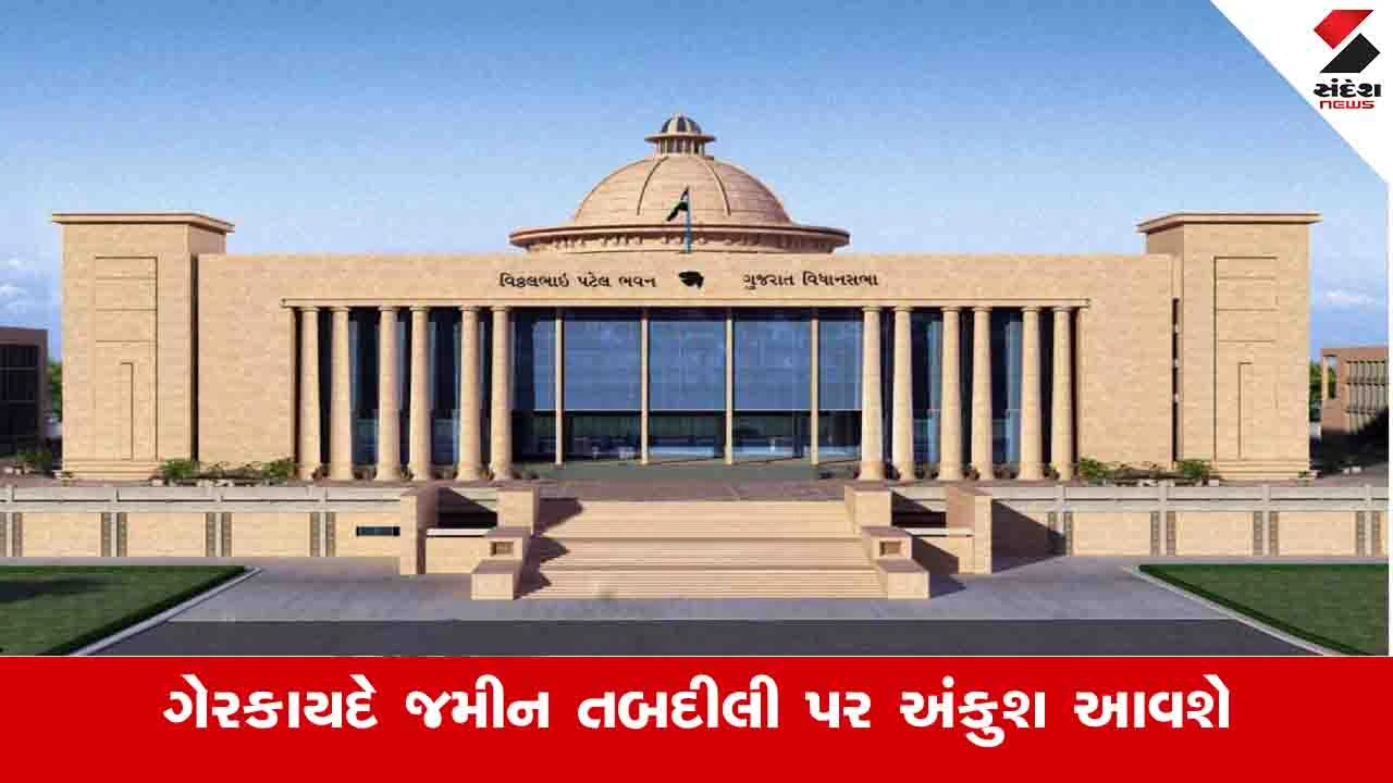 Gujarat News : ગેરકાયદે વેચાયેલી જમીન ત્રણ મહિનામાં મુળ ખાતેદારને પરત મળશે, જાણો વિધાનસભામાં પસાર થયેલું આ વિધેયક શું છે? 