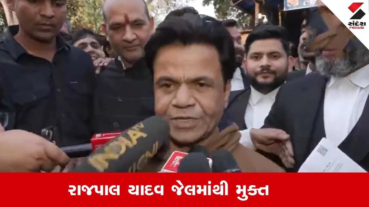 Rajpal Yadav : તિહાડ જેલમાંથી મુક્ત થયા રાજપાલ યાદવ, કોર્ટે આપ્યા વચગાળાના જામીન 