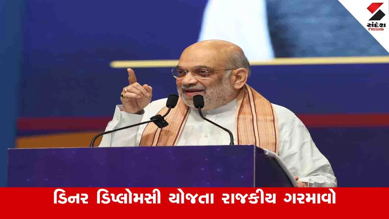 Gandhinagar News: સ્થાનિક સ્વરાજ્યની ચૂંટણી પહેલા મુખ્યમંત્રી નિવાસ સ્થાને અમિત શાહની ડિનર ડિપ્લોમસીથી રાજકારણ ગરમાયુ 