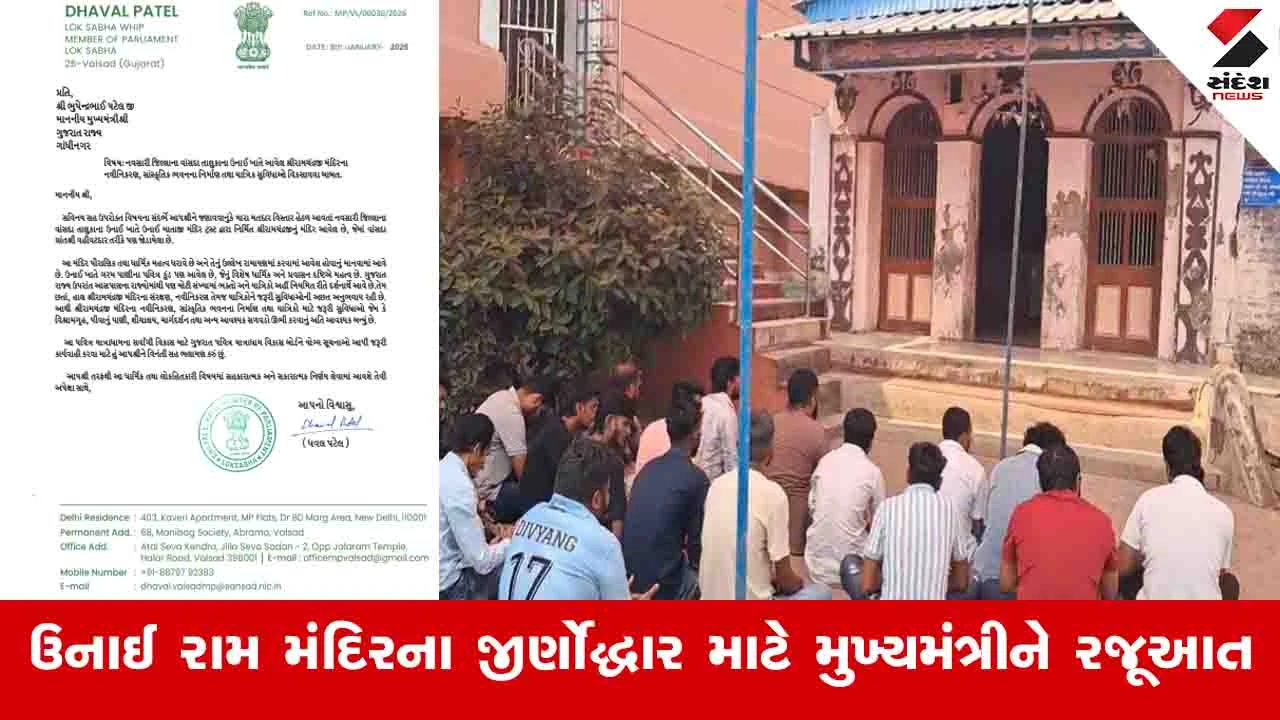 Navsari News: ઐતિહાસિક ઉનાઈ મંદિરમાં ભગવાન રામ માટે ભક્તોના ધરણાં, સાંસદ ધવલ પટેલે જાન્યુઆરીમાં મુખ્યમંત્રીને રજૂઆત કરી હતી 