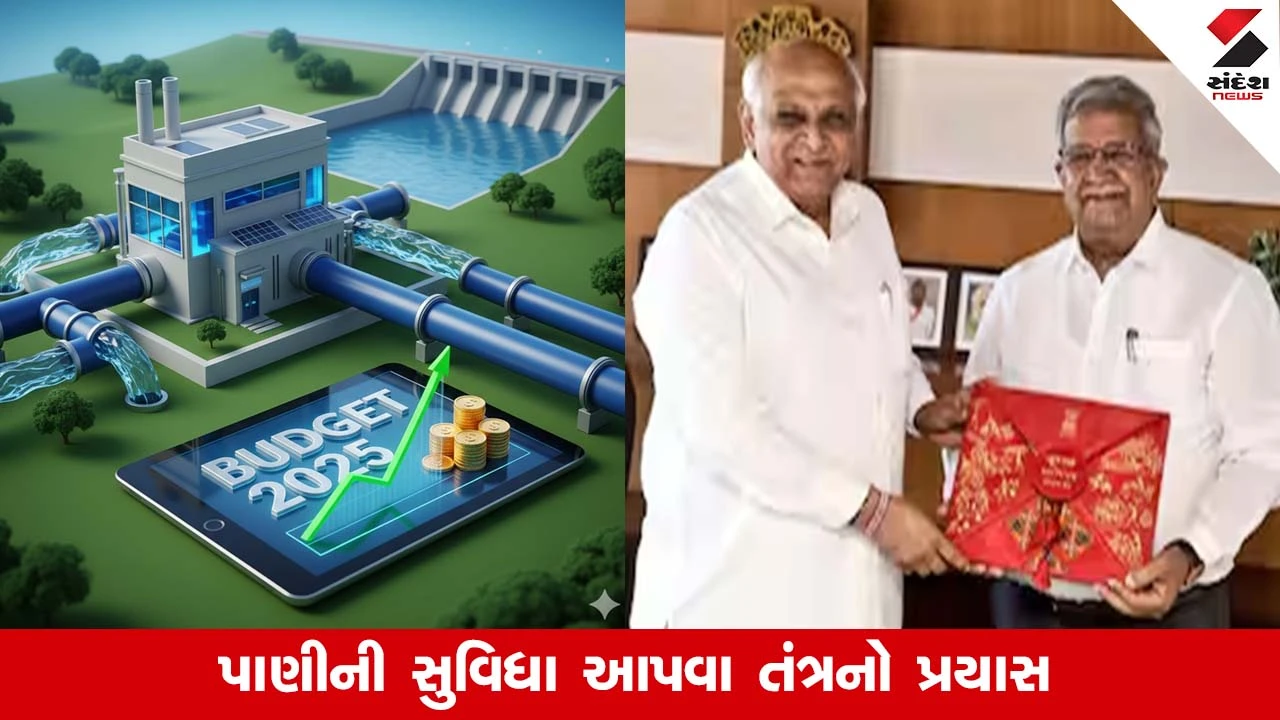 Gujarat Budget 2026: પાણી પુરવઠાને લઇને વર્ષ 2025માં શું કરાઈ મહત્વની જાહેરાત 