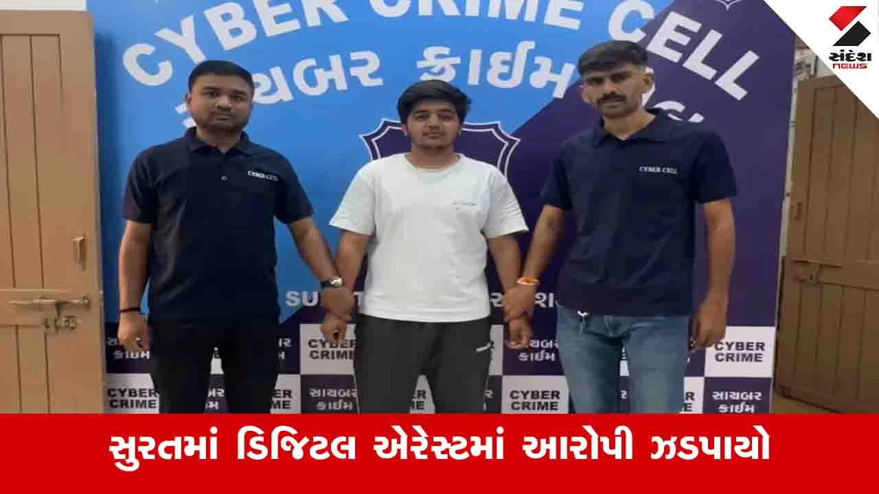 Surat News: શહેરમાં 60 લાખના ડિજિટલ એરેસ્ટ કેસમાં આરોપીના બે દિવસના રિમાન્ડ મંજૂર